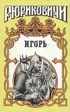 Андрей Серба - Игорь