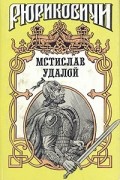 Александр Филимонов - Приди и помоги: Мстислав Удалой