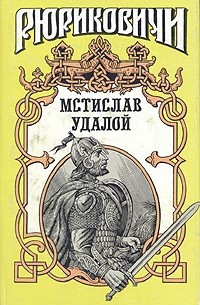 Александр Филимонов - Приди и помоги: Мстислав Удалой