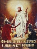  - Живопись Василия Нестеренко в Храме Христа Спасителя