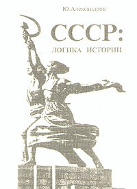 Ю. Александров - СССР: логика истории