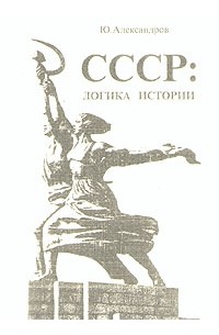 Ю. Александров - СССР: логика истории