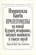 Иммануил Кант - Пролегомены ко всякой будущей метафизике, могущей возникнуть в смысле науки