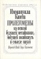 Иммануил Кант - Пролегомены ко всякой будущей метафизике, могущей возникнуть в смысле науки