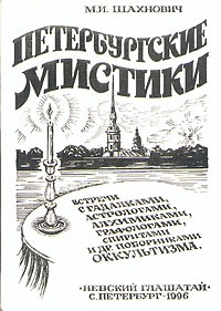 М. И. Шахнович - Петербургские мистики