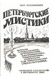 М. И. Шахнович - Петербургские мистики