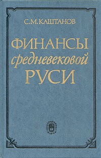 С. М. Каштанов - Финансы средневековой Руси