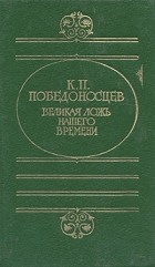 К.П. Победоносцев - Великая ложь нашего времени