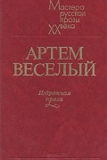 Артём Весёлый - Избранная проза (сборник)