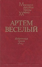 Артем Веселый - Избранная проза (сборник)