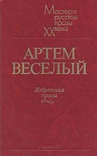 Артём Весёлый - Избранная проза (сборник)