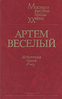 Артём Весёлый - Избранная проза (сборник)