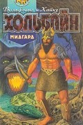 Вольфганг и Хайке Хольбайн - Мидгард