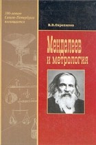 В. В. Окрепилов - Менделеев и метрология