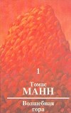 Томас Манн - Волшебная гора. В двух томах. Том 1