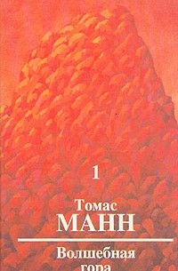 Томас Манн - Волшебная гора. В двух томах. Том 1