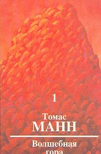 Волшебная гора. В двух томах. Том 1