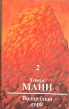 Томас Манн - Волшебная гора. В двух томах. Том 2