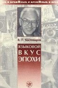 Виталий Костомаров - Языковой вкус эпохи