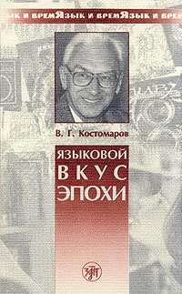 Виталий Костомаров - Языковой вкус эпохи