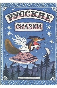  - Русские сказки (сборник)