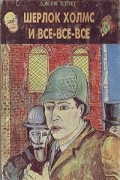 Джек Кент - Шерлок Холмс и все-все-все