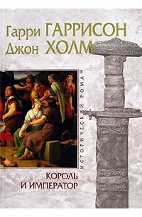 Король и император