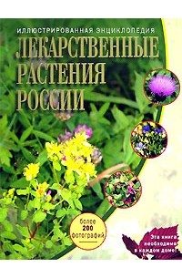 Т. А. Ильина - Лекарственные растения России. Иллюстрированная энциклопедия