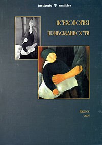  - Психология привязанности (сборник)