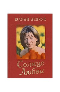 Юлиан Левчук - Солнце любви