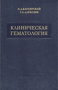  - Клиническая гематология