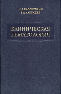  - Клиническая гематология