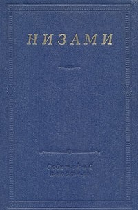 Низами - Низами. Стихотворения и поэмы