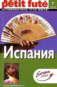 Испания. Путеводитель