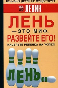 Лень - это миф. Развейте его!