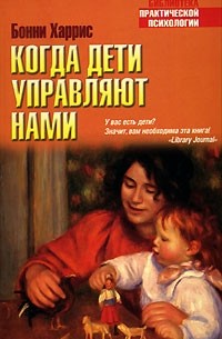 Когда дети управляют нами