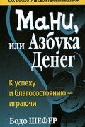 Бодо Шефер - Мани, или Азбука денег