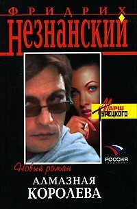 Алмазная королева