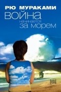 Рю Мураками - Война начинается за морем