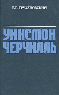 В. Г. Трухановский - Уинстон Черчилль