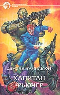 Эдмонд Гамильтон - Капитан Фьючер (сборник)