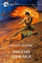 Сергей Якимов - Миссия чужака