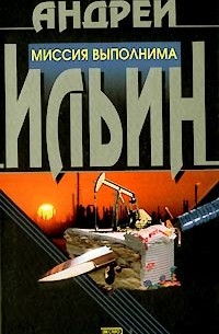 Миссия выполнима