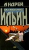Андрей Ильин - Миссия выполнима