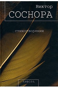 Виктор Соснора - Стихотворения (сборник)