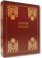  - Дворцы Кремля (подарочное издание)