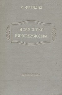 Семён Фрейлих - Искусство кинорежиссера. Творчество народного артиста СССР С.А. Герасимова