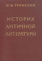 И. М. Тронский - История античной литературы