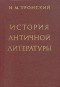 И. М. Тронский - История античной литературы