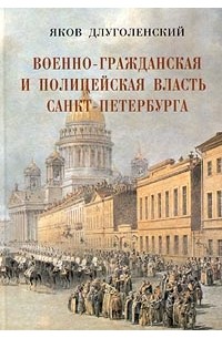 Яков Длуголенский - Военно-гражданская и полицейская власть Санкт-Петербурга